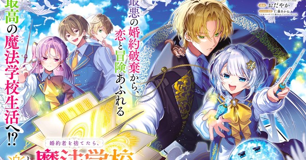 Goodbye, Horrible Fiancé Manga Launches on Gangan Online
