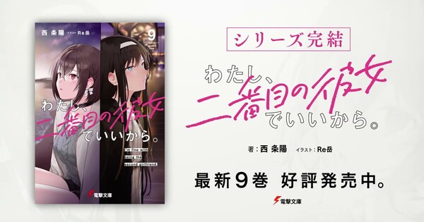 I'm Fine With Being the Second Girlfriend ends at volume 9