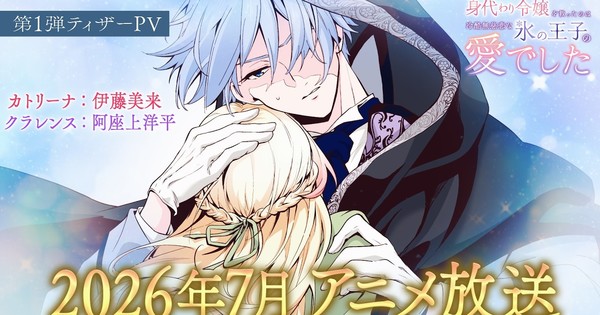 Saved by the Ice Cold Prince's Embrace anime teaser, cast